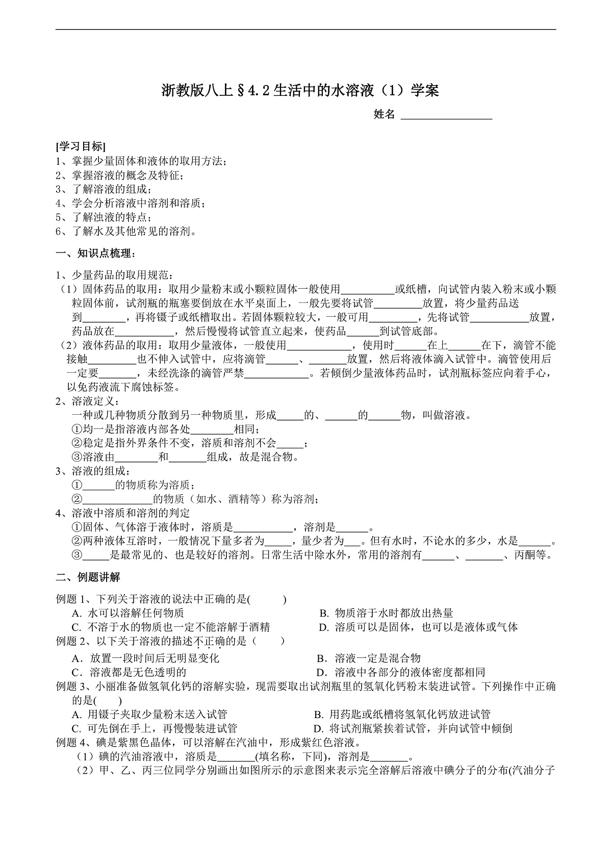 浙教版八上科学 4.2 生活中的水溶液（1） 学案第1页