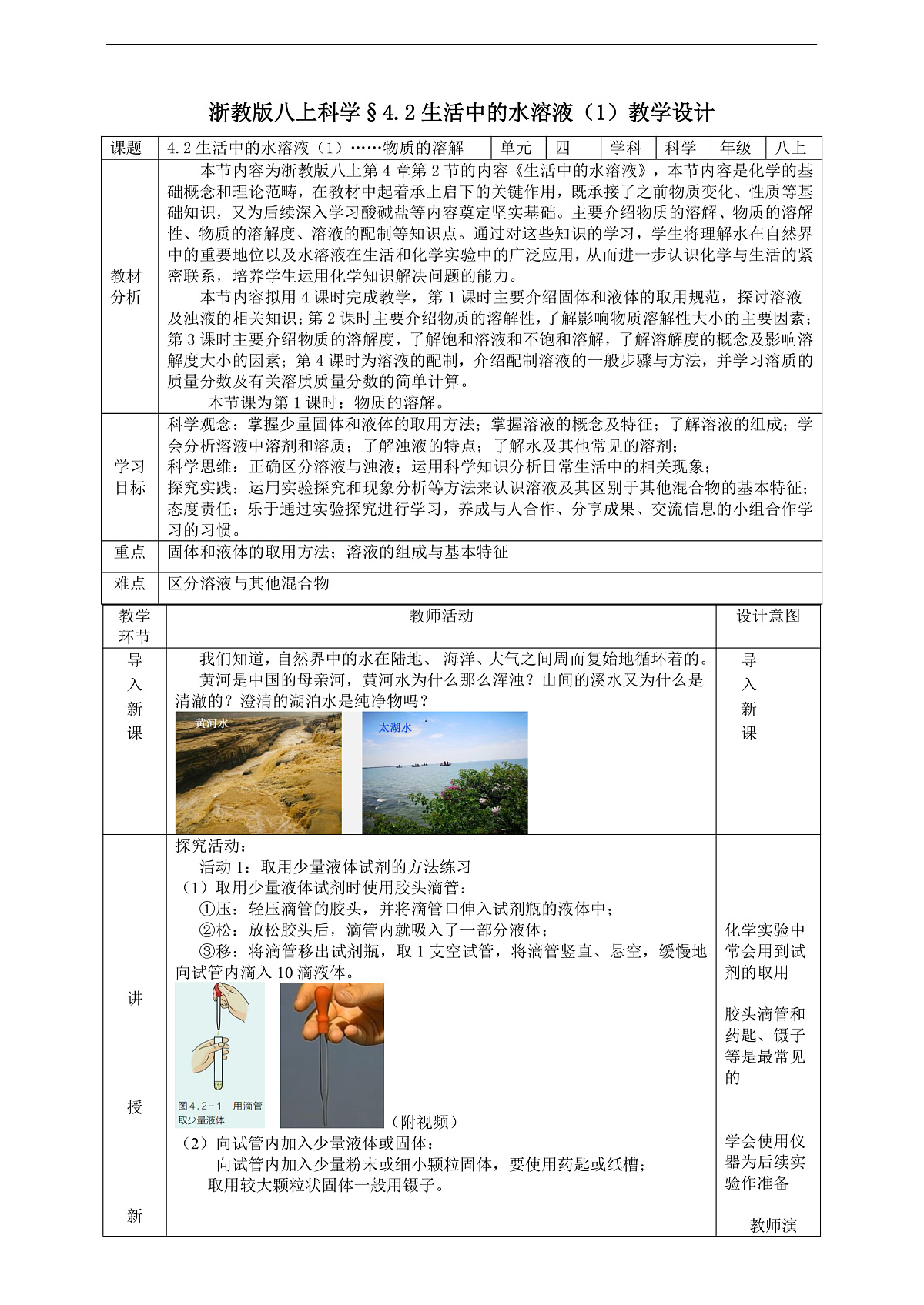 浙教版八上科学 4.2 生活中的水溶液（1） 教学设计（表格式）第1页