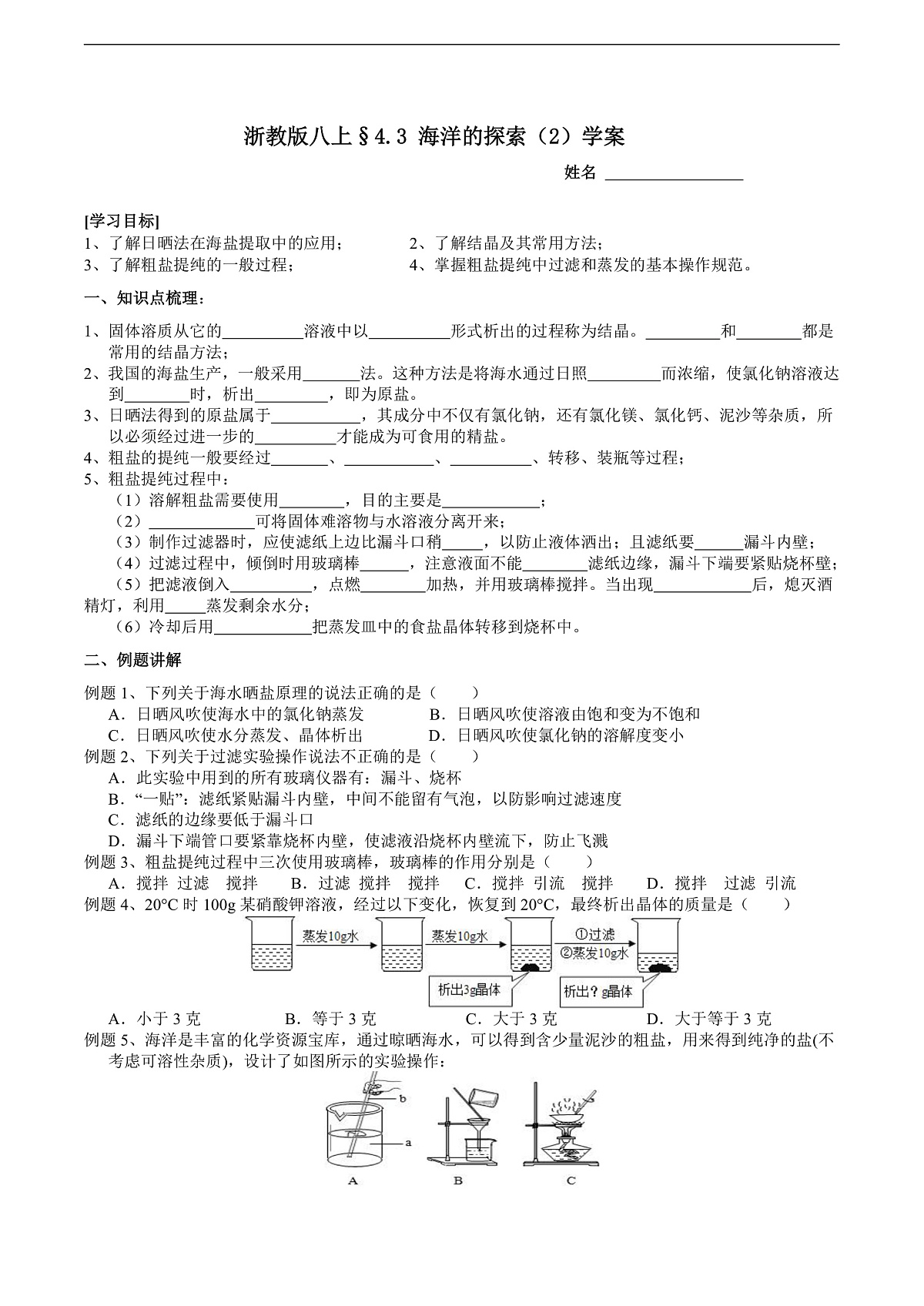 浙教版八上科学  4.3 海洋的探索（2） 学案第1页
