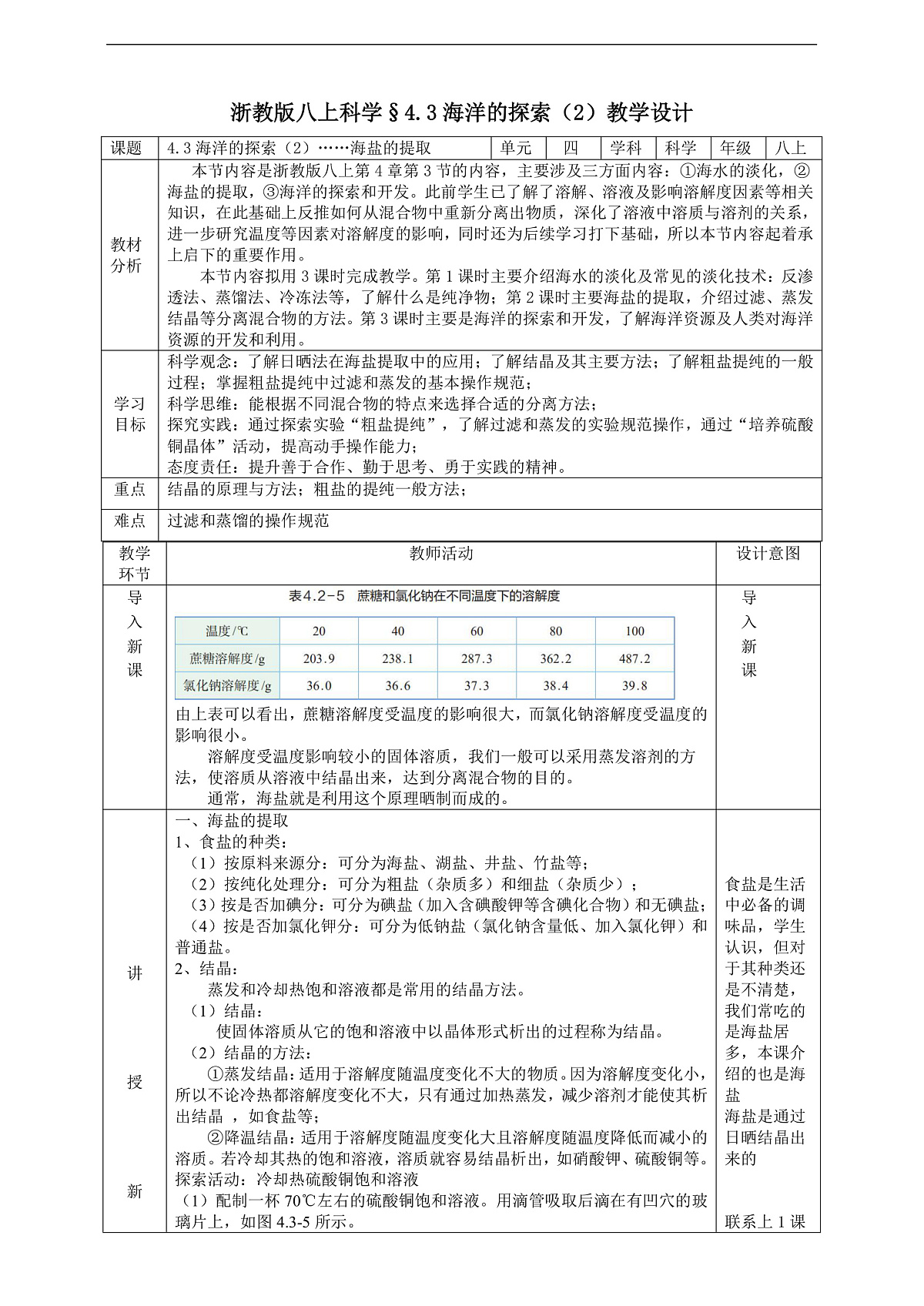 浙教版八上科学 4.3 海洋的探索（2）教学设计（表格式）第1页