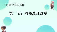 初中第一节 内能及其改变背景图课件ppt