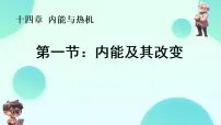 初中第一节 内能及其改变背景图课件ppt