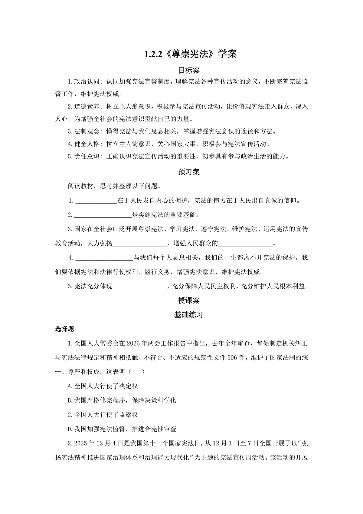 【公开课】道法人教版（2026）8下1.2.2《尊崇宪法》学案（含答案解析）第1页