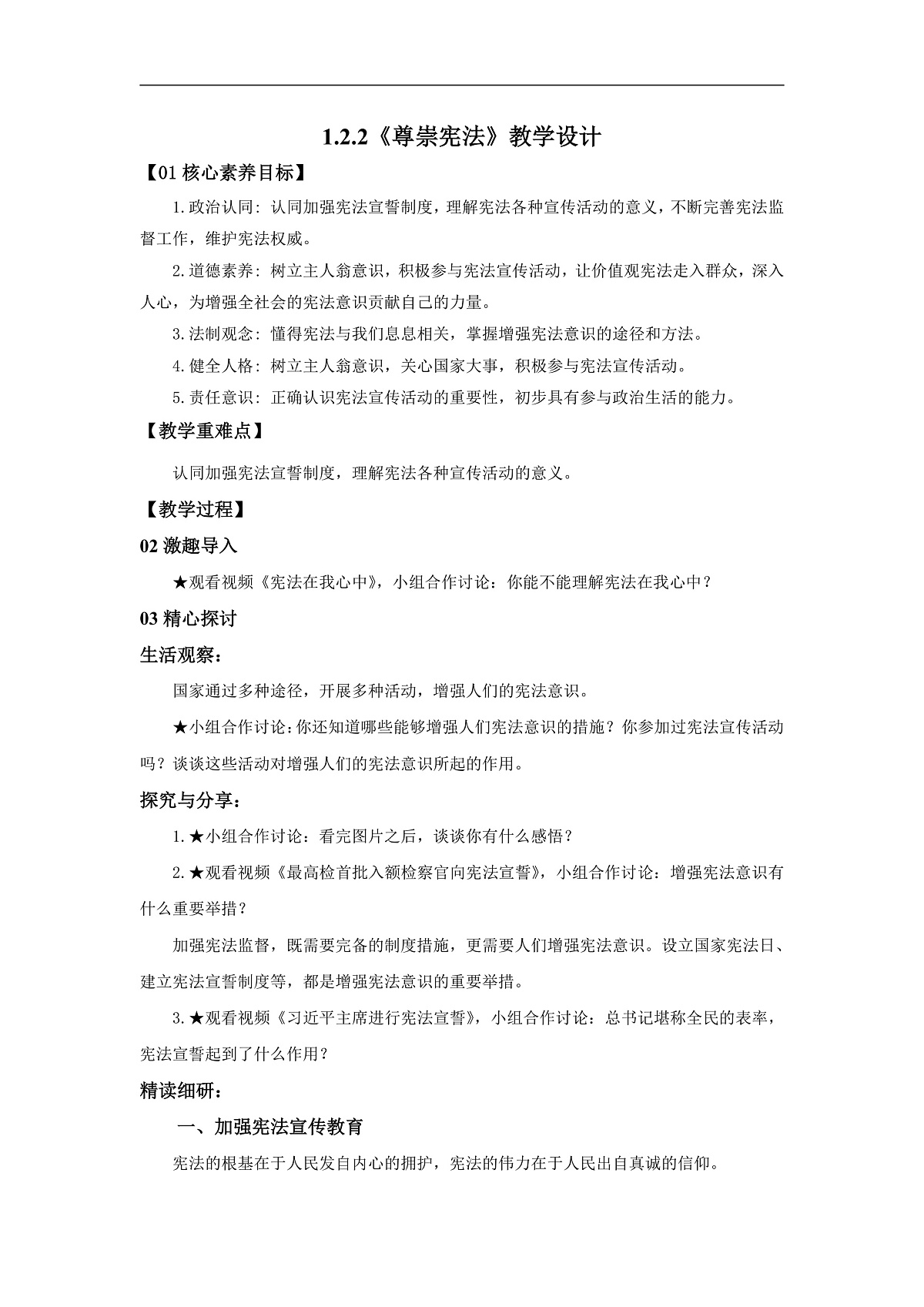【公开课】道法人教版（2026）8下1.2.2《尊崇宪法》教学设计第1页