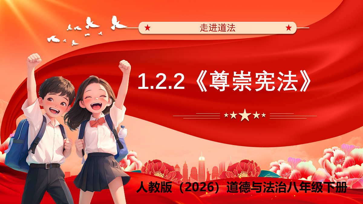 【公开课】道法人教版（2026）8下1.2.2《尊崇宪法》课件第1页