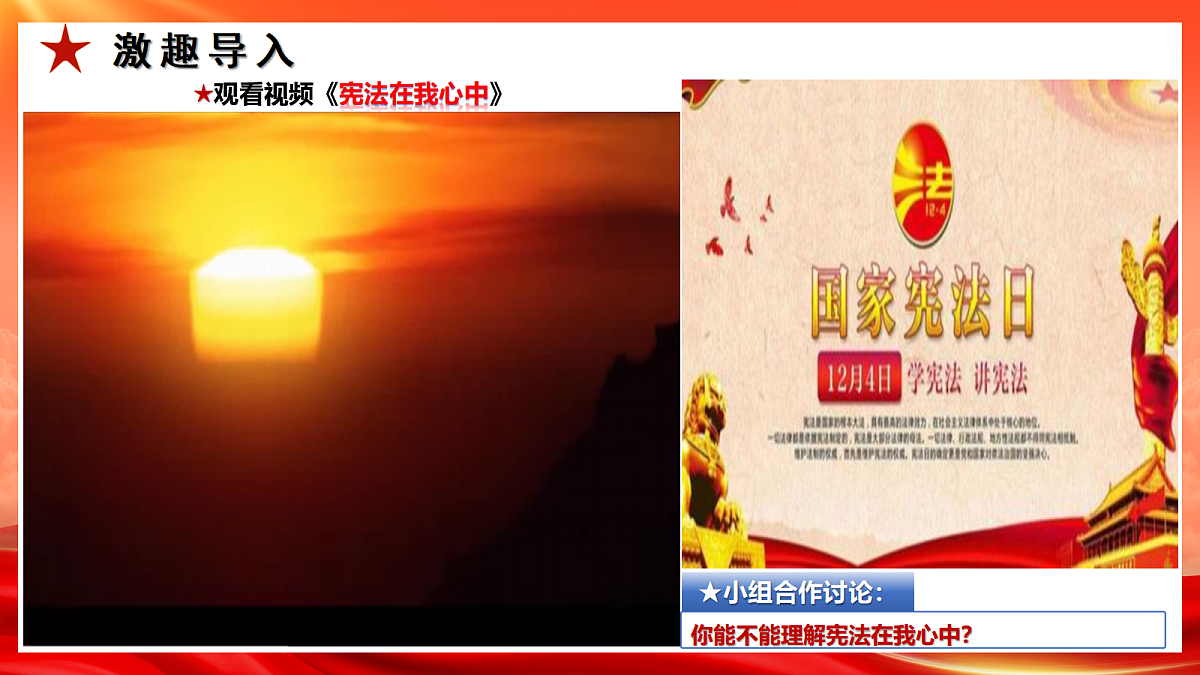 【公开课】道法人教版（2026）8下1.2.2《尊崇宪法》课件第7页