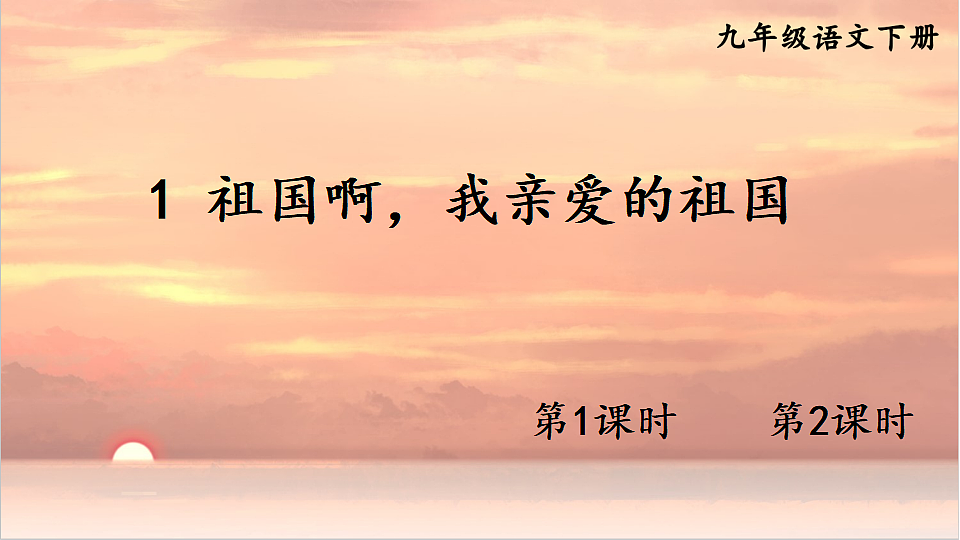 1 祖国啊，我亲爱的祖国【教案匹配版】推荐❤第1页