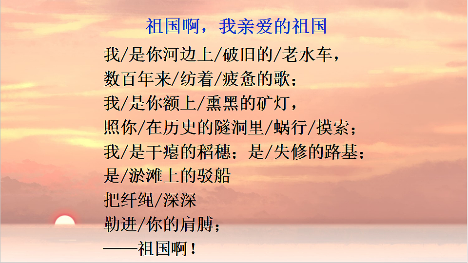 1 祖国啊，我亲爱的祖国【教案匹配版】推荐❤第8页