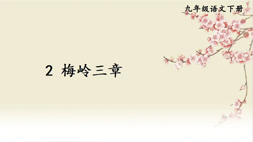 2 梅岭三章第1页