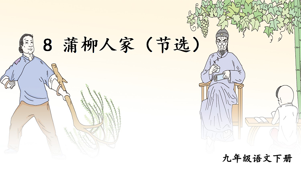 8 蒲柳人家（节选）第2页