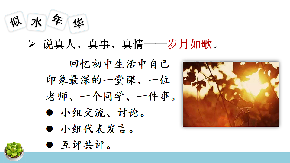 综合性学习 岁月如歌——我们的初中生活第3页