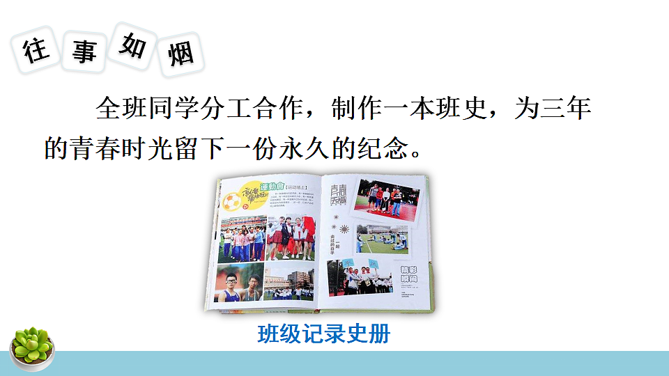 综合性学习 岁月如歌——我们的初中生活第6页