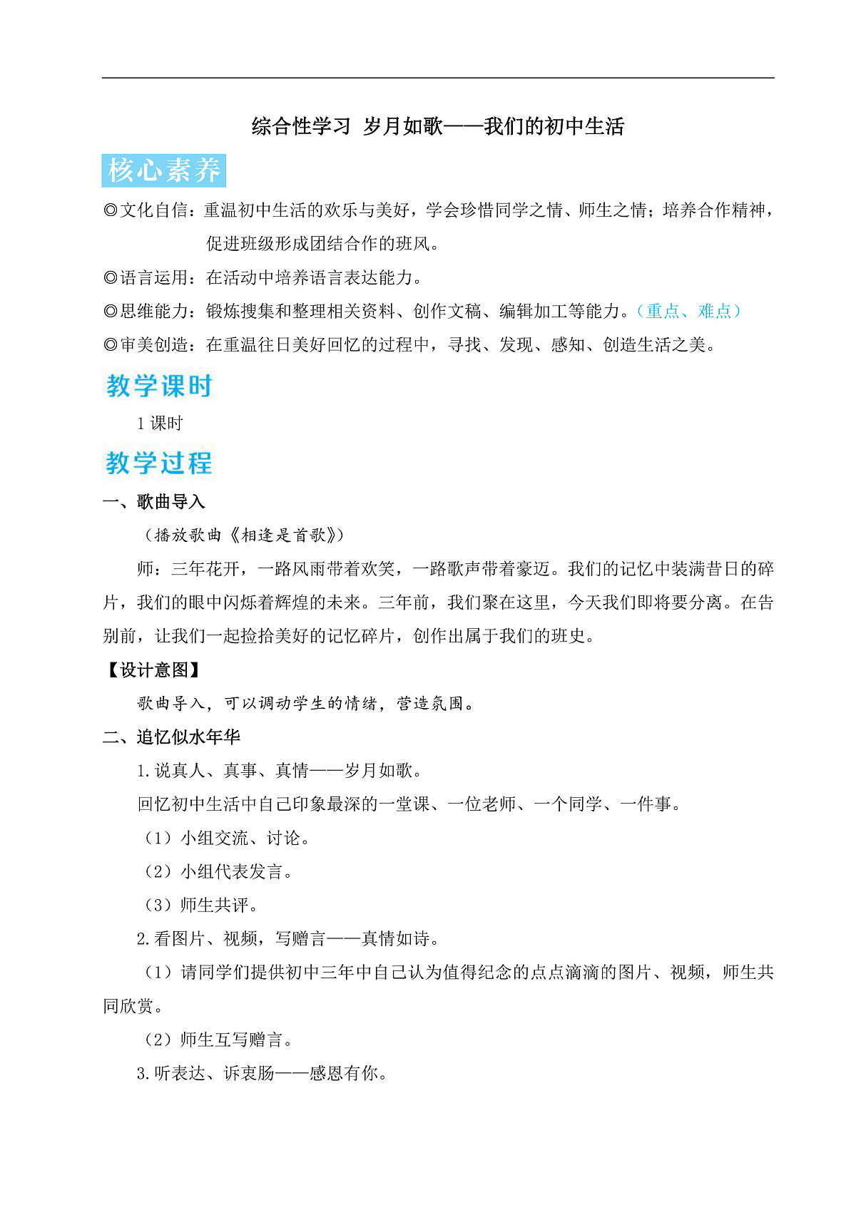 综合性学习 岁月如歌——我们的初中生活（教学设计）第1页