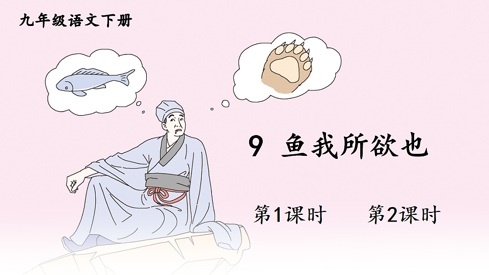 9 鱼我所欲也第1页
