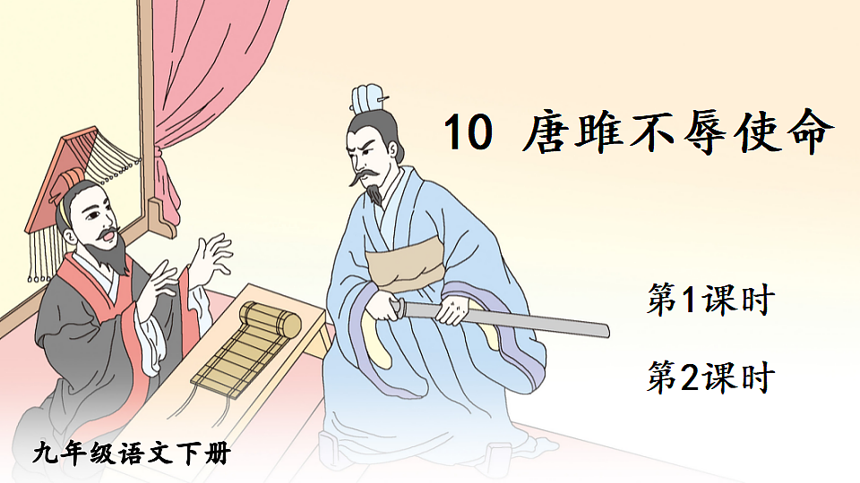 10 唐雎不辱使命第1页