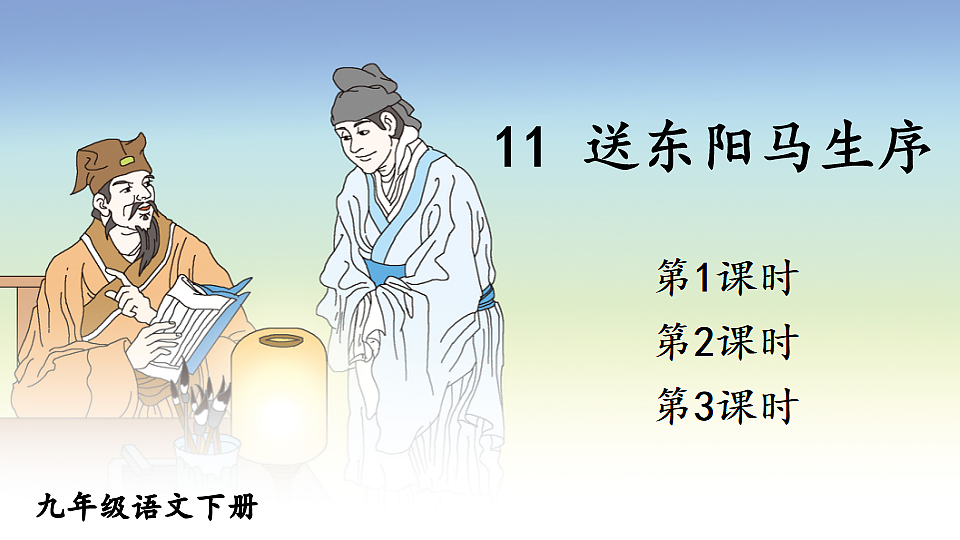 11 送东阳马生序第1页