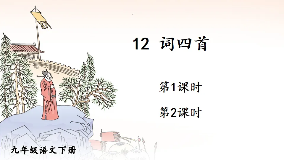 12 词四首第1页