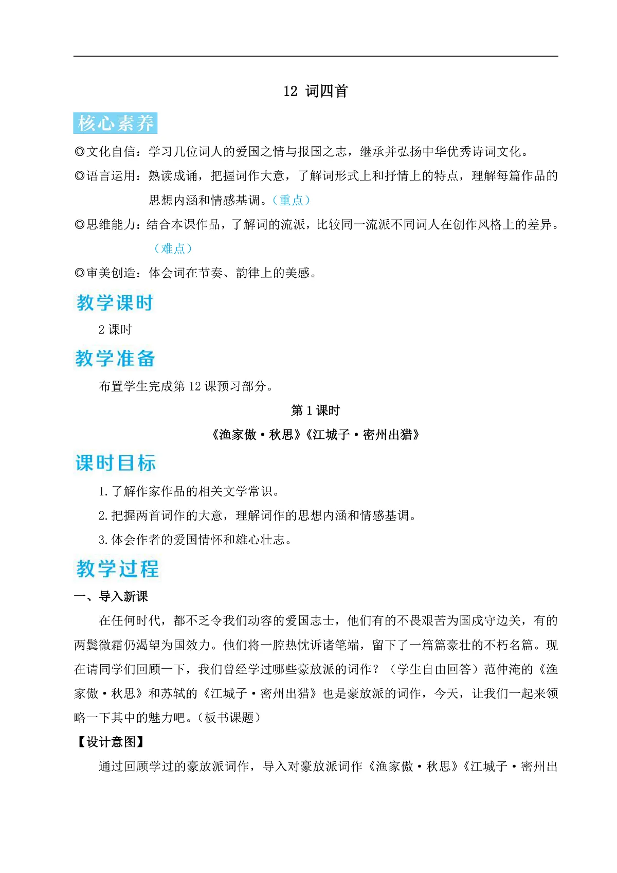 12 词四首（教学设计）第1页