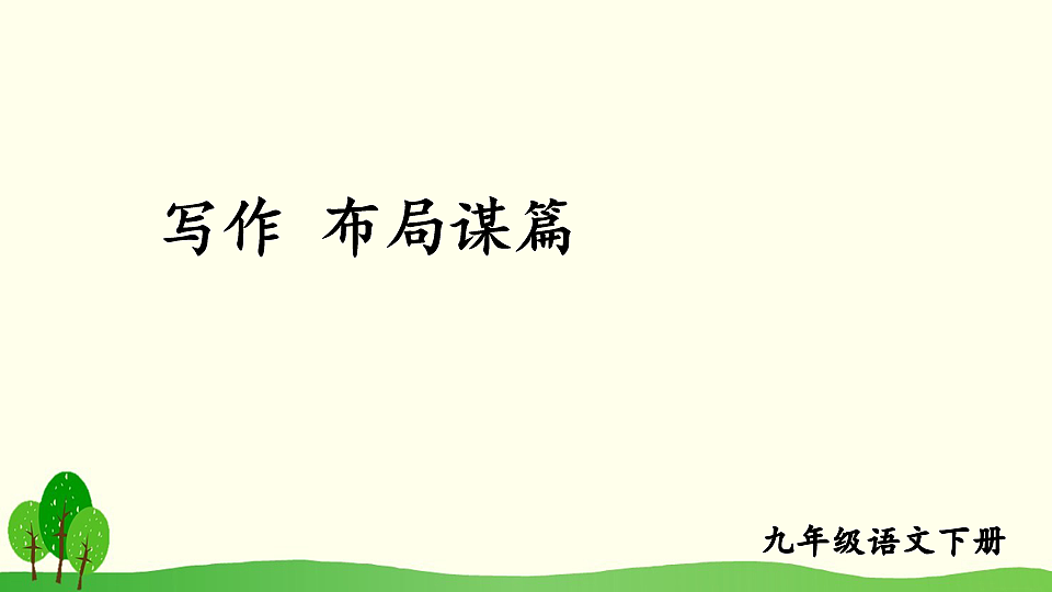 写作 布局谋篇第1页