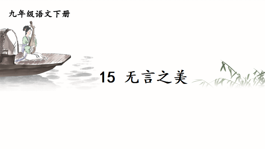 15 无言之美第1页