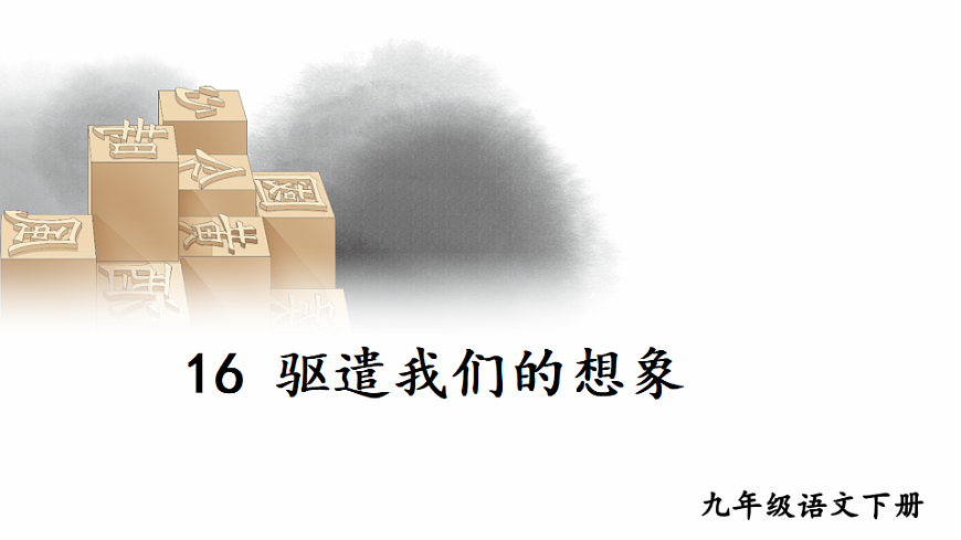 16 驱遣我们的想象第1页