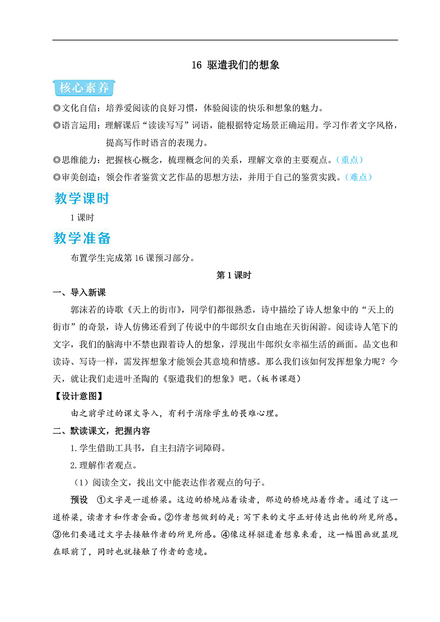 16 驱遣我们的想象（教学设计）第1页