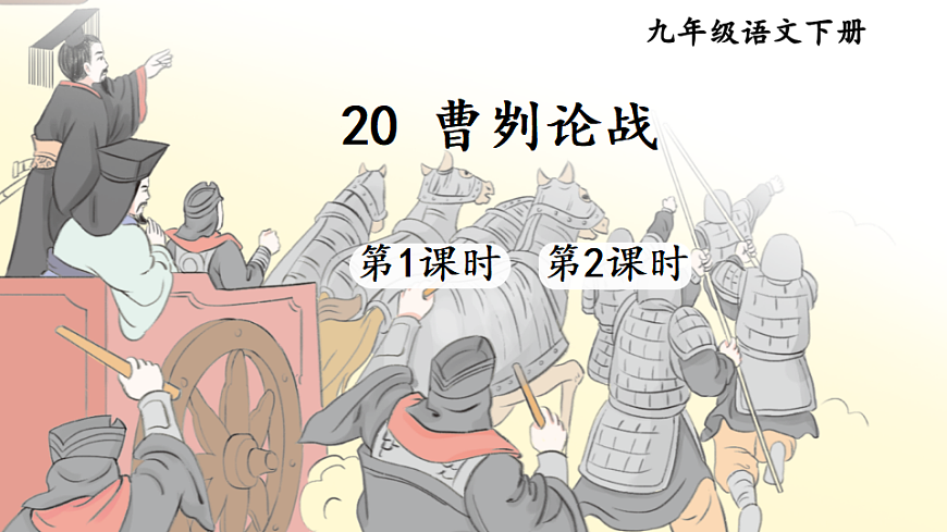 20 曹刿论战第1页