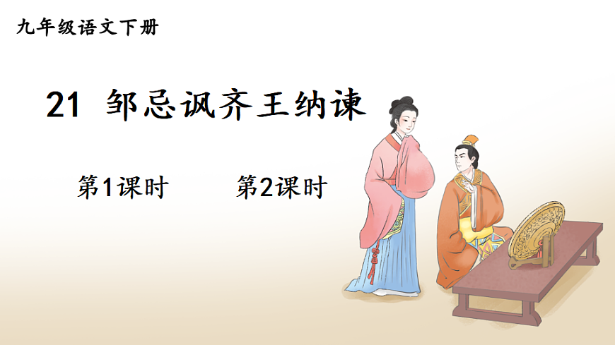 21 邹忌讽齐王纳谏第1页