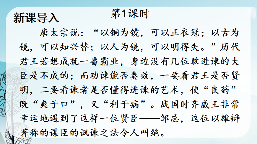 21 邹忌讽齐王纳谏第2页