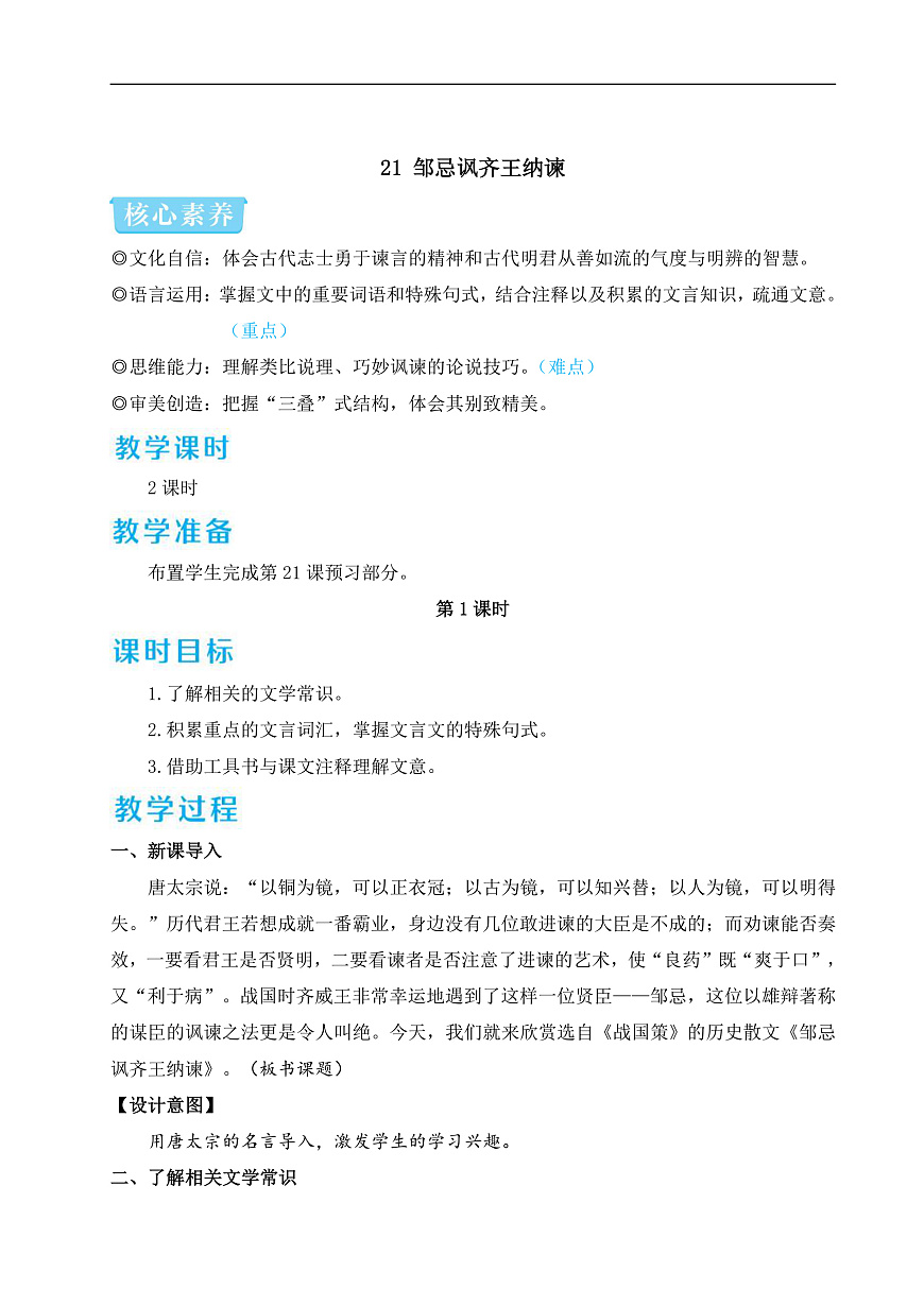 21 邹忌讽齐王纳谏（教学设计）第1页