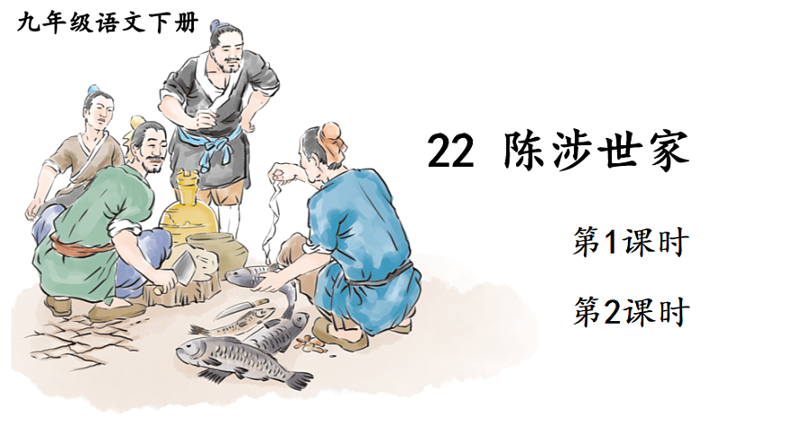 22 陈涉世家【教案匹配版】推荐❤第1页