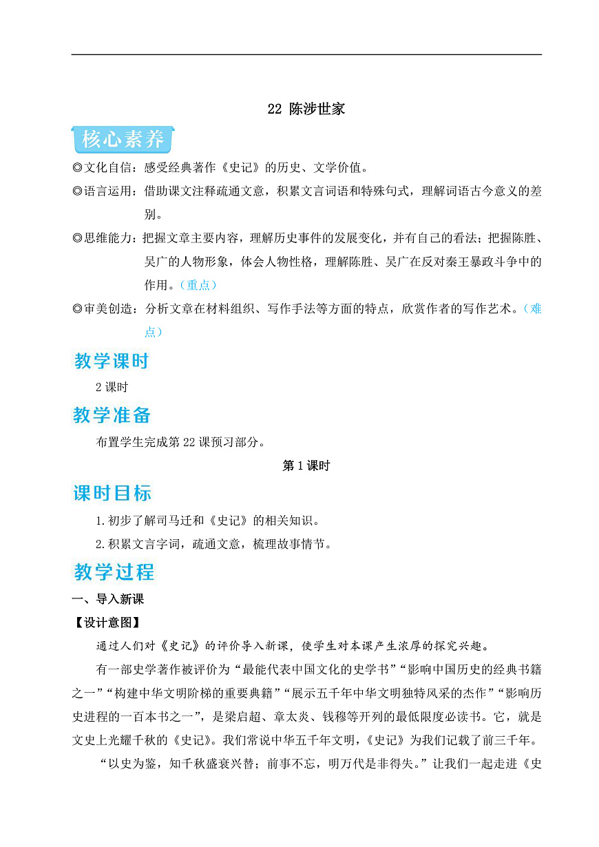 22 陈涉世家（教学设计）第1页