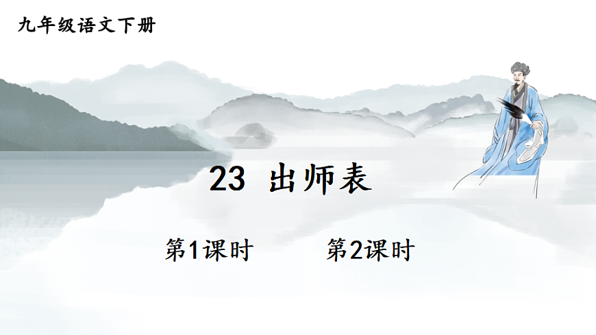 23 出师表第1页