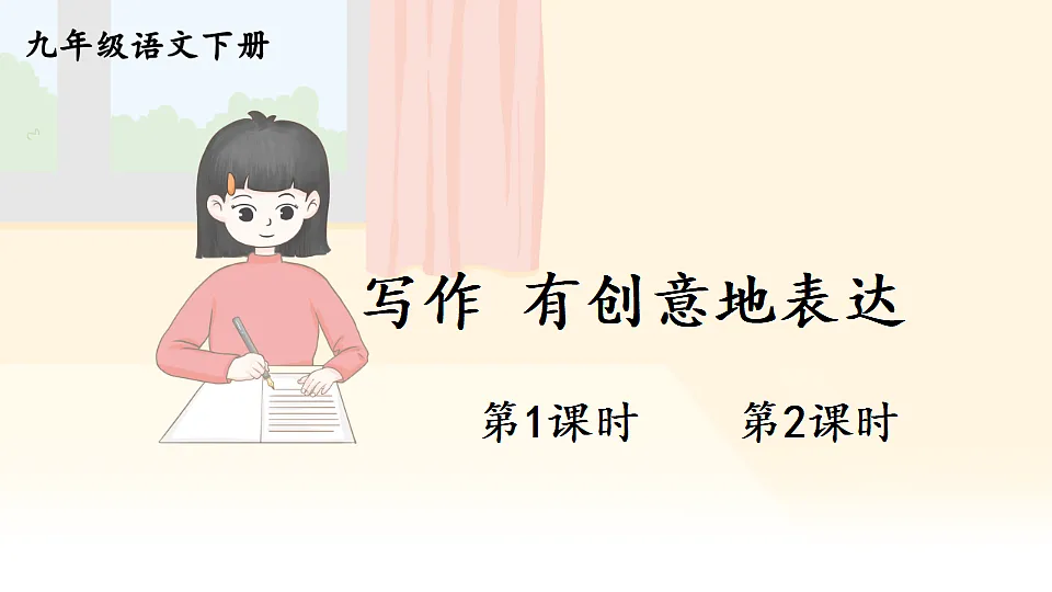 写作 有创意地表达第1页
