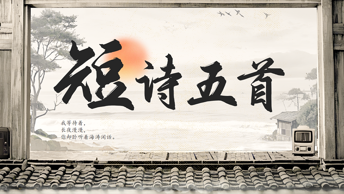 《短诗五首（第一课时）》第1页
