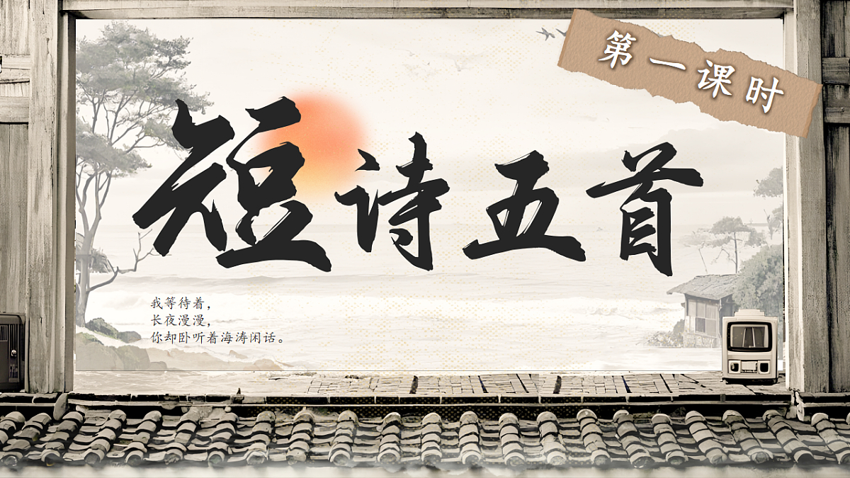 《短诗五首（第一课时）》第3页