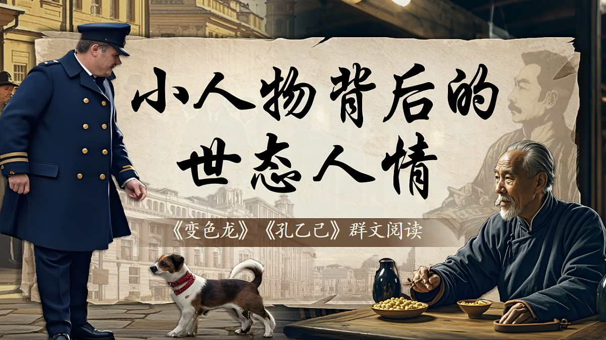 《《孔乙己》《变色龙》群文阅读第1页