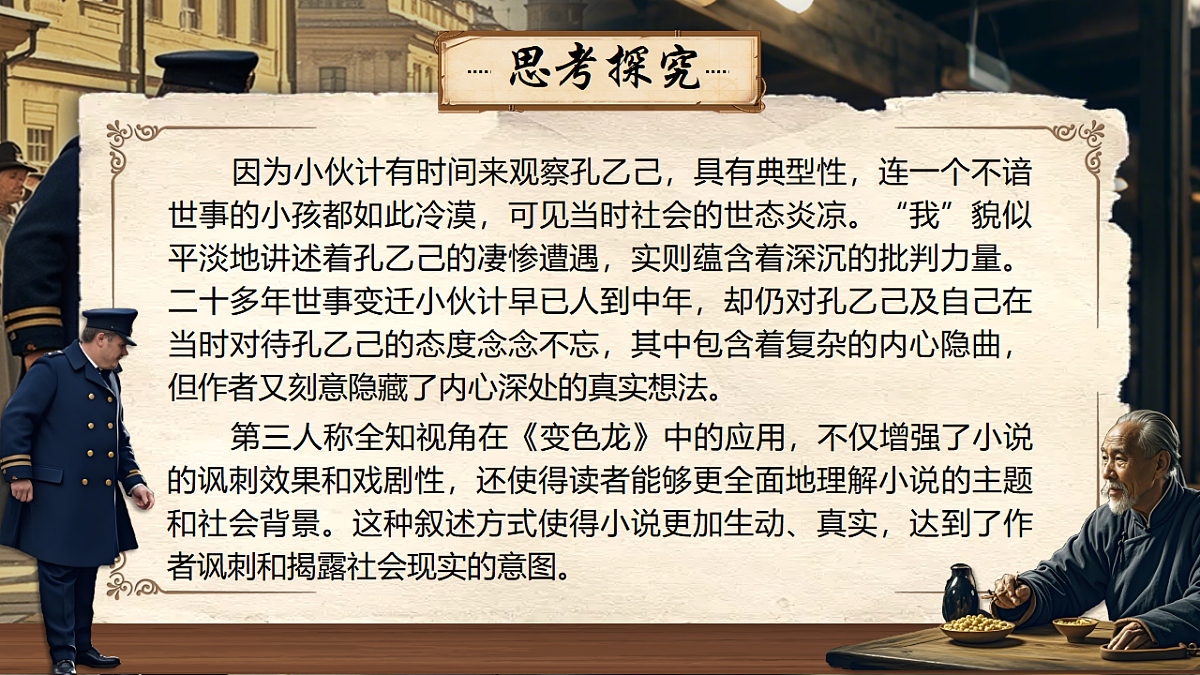 《《孔乙己》《变色龙》群文阅读第7页