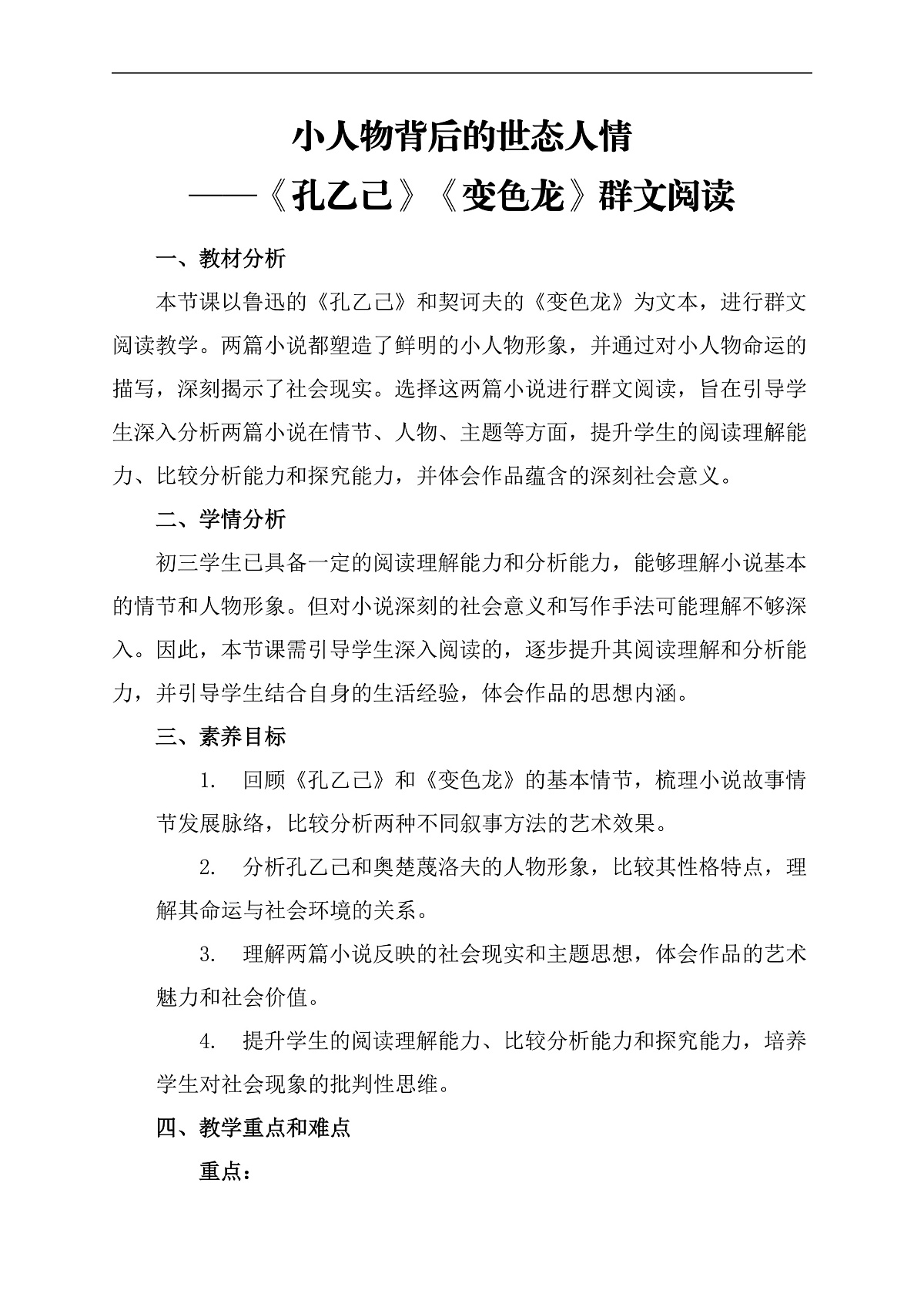 《《孔乙己》《变色龙》群文阅读》教学设计第1页