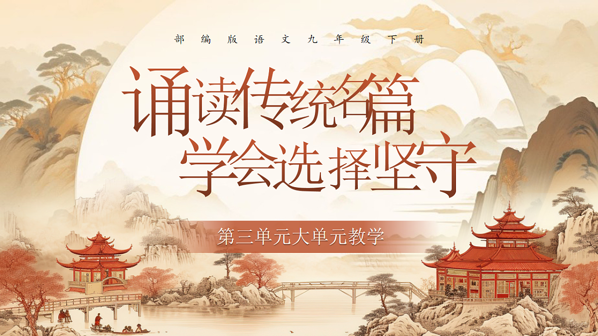 《诵读传统名篇，学会选择坚守》第1页