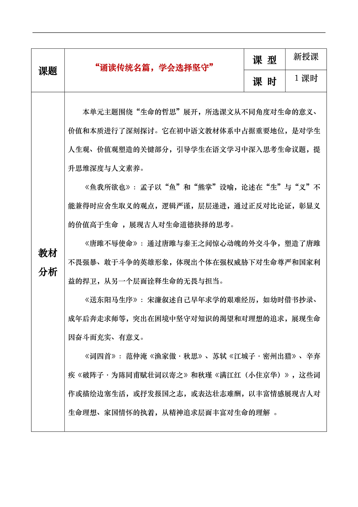 九年级下册第三单元大单元设计——“诵读传统名篇，学会选择坚守”课时教学方案第1页