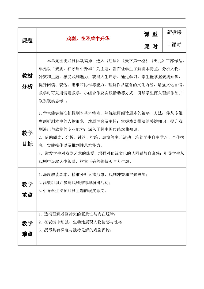 《大单元教学《戏剧，在矛盾中升华》》教学设计第1页
