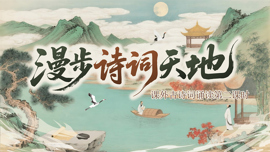 《《课外古诗词诵读第二课时》教学课件》第1页