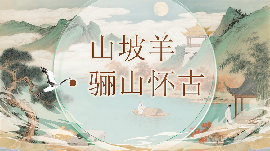 《《课外古诗词诵读第二课时》教学课件》第4页