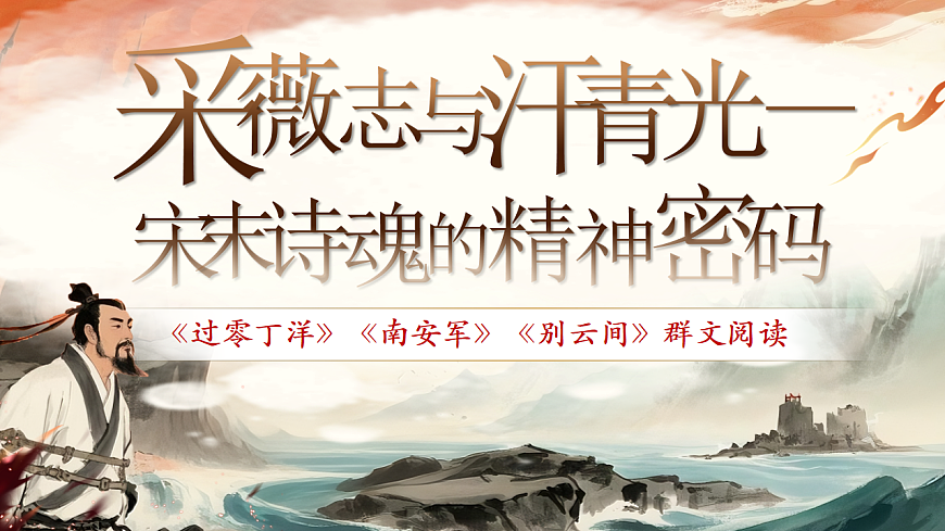 《《过零丁洋》《南安军》《别云间》群文阅读》 第1页