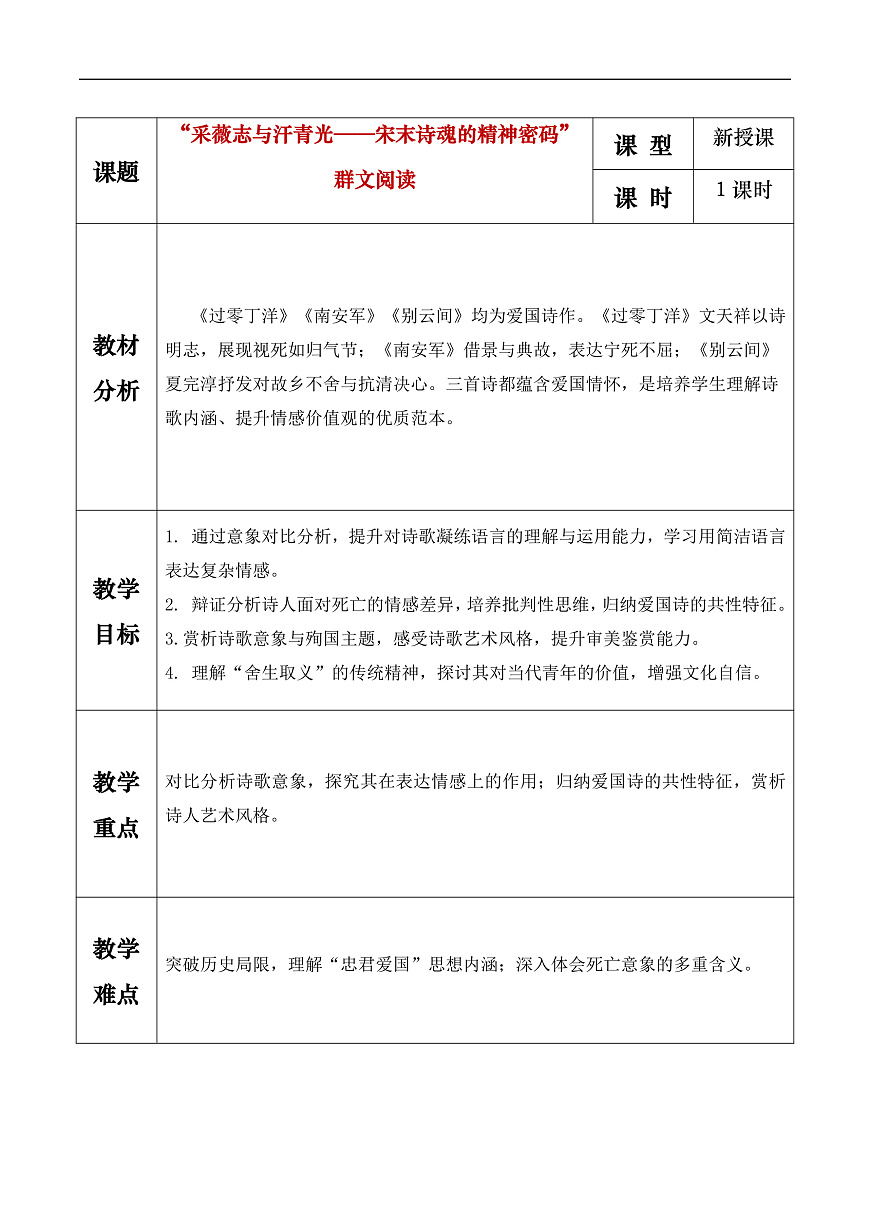 《《过零丁洋》《南安军》《别云间》群文阅读》 教学设计第1页