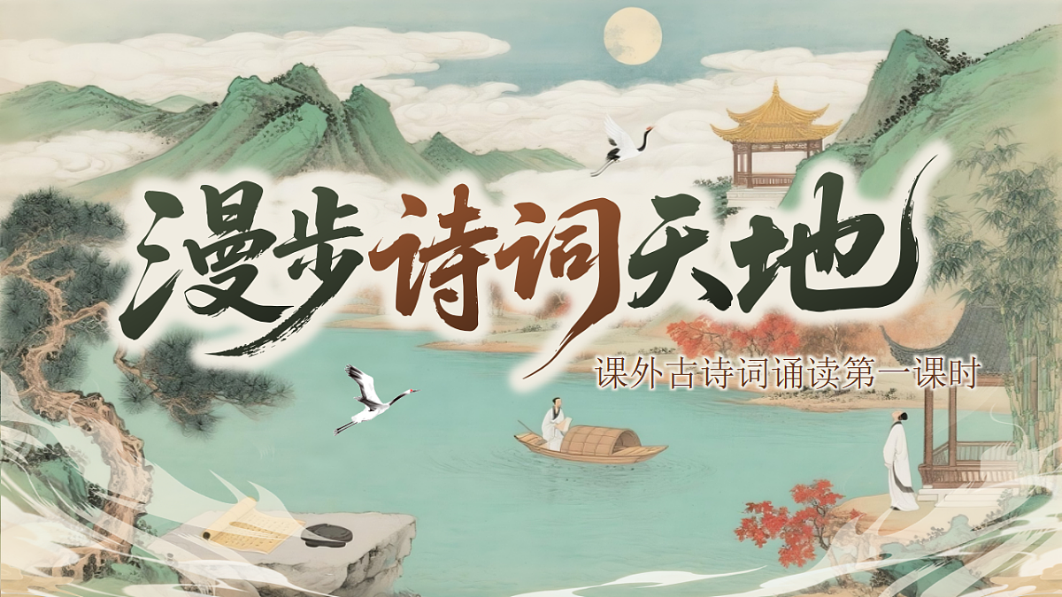 《课外古诗词诵读第一课时》第1页