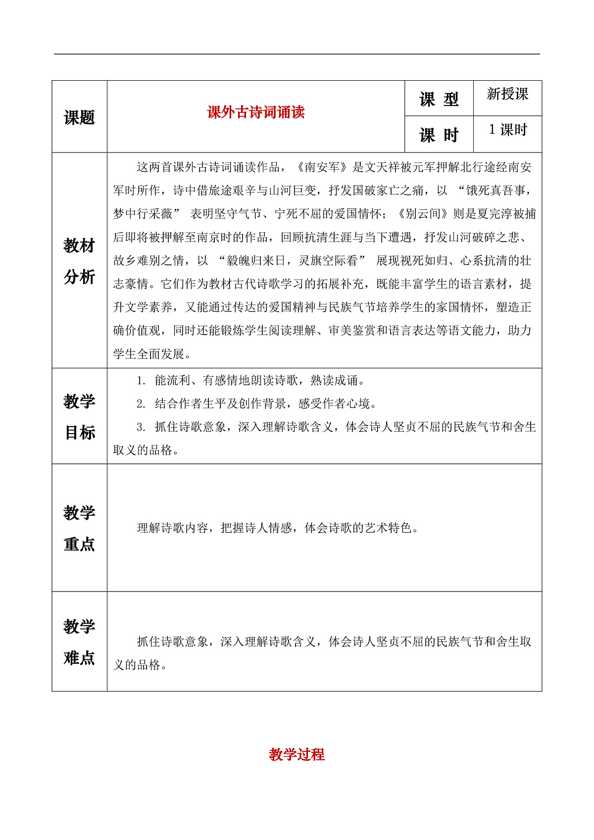《课外古诗词诵读第一课时》教学设计第1页