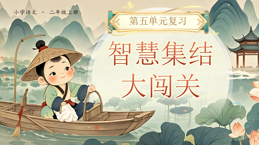 《第五单元复习》第1页