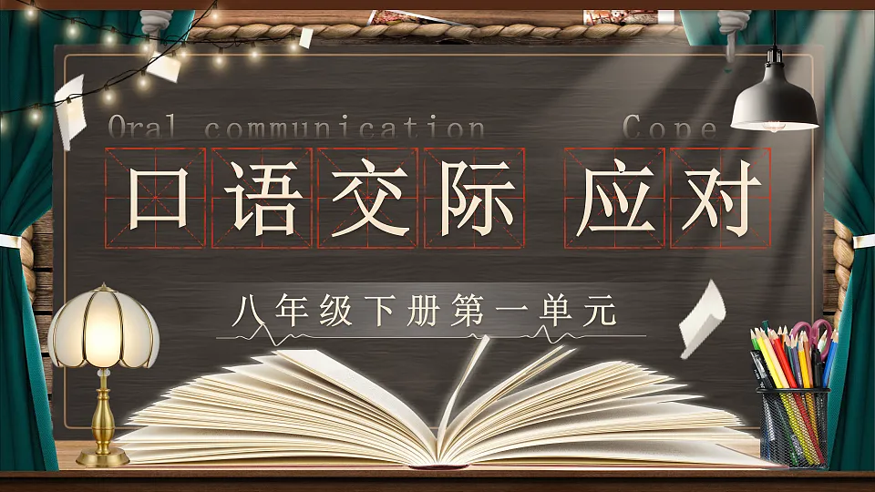 《口语交际：应对》第1页